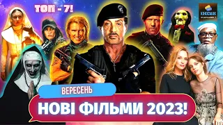 Нові ФІЛЬМИ вересня 2023 | Кращі ФІЛЬМИ вересень 2023