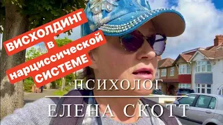 ⚠️НАРЦИССИЧЕСКАЯ СИСТЕМА: КОЛЛЕКТИВ или СЕМЬЯ.ВИСХОЛДИНГ(ОСТРАКИЗМ) КОЗЛА ОТПУЩЕНИЯ