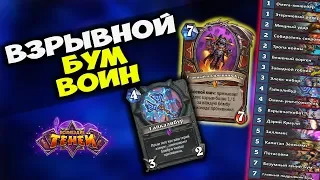 БУМ ВОИН - новая колода ВОЗМЕЗДИЕ ТЕНЕЙ Hearthstone!