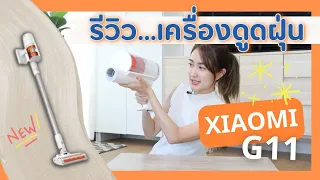 #นางทดลอง รีวิวเครื่องดูดฝุ่น Xiaomi G11 รุ่นใหม่ ซื้อดีไหม? No Sponsor  | Always AOM