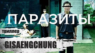 Паразиты (Gisaengchung, 2019) Чёрная комедия Full HD