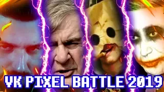 ВК ПИКСЕЛЬ БАТЛ 2019 - как оно было / vk pixel battle