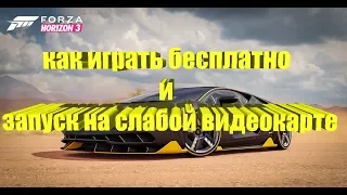 Forza Horizon 3 как играть бесплатно и запуск на слабой видеокарте