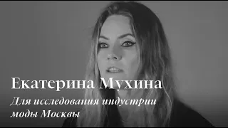 Екатерина Мухина для исследования индустрии моды Москвы