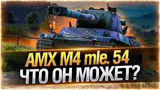 AMX M4 54 I 5000+ I ДОБИВАЮ ТРИ ОТМЕТКИ
