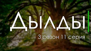 Дылды [3 сезон 11 серия] - Лучшие Сериалы и Фильмы, топовые рекомендации, анонс: подкаст о сериалах