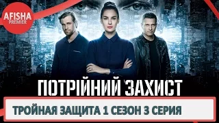 Тройная защита 1 сезон 3 серия анонс (дата выхода)