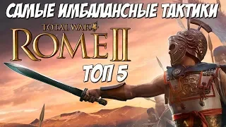 Самые имбалансные тактики Rome 2 Total War. Топ 5.