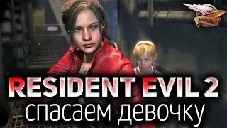 Resident Evil 2 - Прохождение за Клэр на ПК - Часть 2