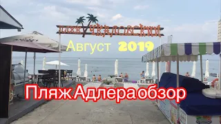 Адлер пляж Чкаловский обзор. Море в Сочи .