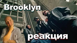 Реакция Лёхи из деревни на Miyagi & Andy Panda feat. TumaniYO - Brooklyn