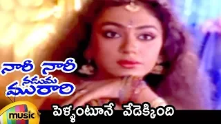 Nari Nari Naduma Murari Movie | Pellantune Vedekkinde Video Song | Balakrishna | Nirosha | Shobana