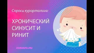 Хронический синусит и ринит (эфир 25.10.18)