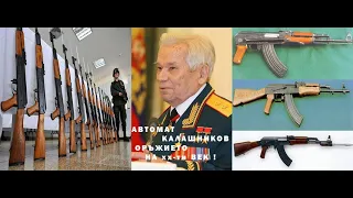 Автомат Калашников - Оръжието на ХХ-ти ВЕК !