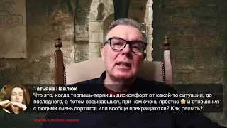 Терпишь дискомфорт а потом взрываешься