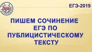 ПИШЕМ СОЧИНЕНИЕ ЕГЭ ПО ПУБЛИЦИСТИЧЕСКОМУ ТЕКСТУ