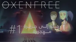 تختيم OXENFREE مترجم للعربي #1 | رحلة إلى جزيرة مهجورة