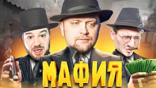 Мафия! Очень веселые игры! Новички которые смогут?