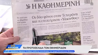 Εφημερίδες 30/03/2023: Τα πρωτοσέλιδα | Ώρα Ελλάδος | OPEN TV