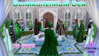 🌹ЛЮБИМИЦА СУЛТАНА🥰 | ВЕЛИКОЛЕПНЫЙ ВЕК | 25 СЕРИЯ | THE SIMS 4 🌟