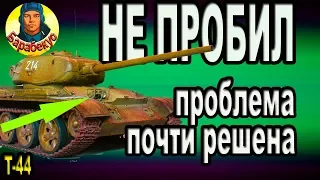 НЕПРОБИТИЯ и РИКОШЕТЫ: причины и способы избавления в WORLD of TANKS на Т-44 Т 44 wot