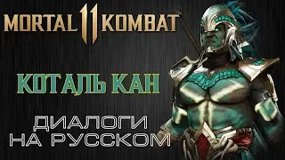 Mortal Kombat 11 - Коталь Кан (Диалоги на русском)