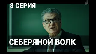 СЕРЕБРЯНЫЙ ВОЛК 6, 7 СЕРИЯ(сериал, 2022) Первый канал, дата выхода, анонс