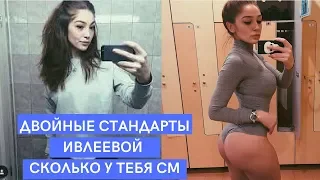 Двойные стандарты Ивлеевой у Дудя - Сколько у тебя сантиметров?