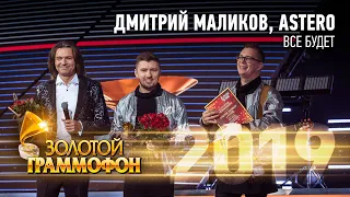 Дмитрий Маликов & Astero — Всё будет (Золотой Граммофон 2019)