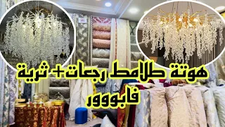 📣المخاطفة في طلامط + هدايا و التوصيل لجميع المدن آش كتسناو سارعوا 🏃🏼‍♀️🏃🏼‍♀️