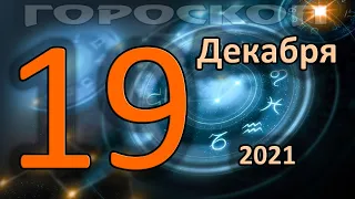 ГОРОСКОП НА СЕГОДНЯ 19 ДЕКАБРЯ 2021 ДЛЯ ВСЕХ ЗНАКОВ ЗОДИАКА