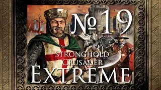 Stronghold Crusader Extreme - 19. Перекресток