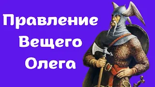 Правление Олега Вещего (фильм). ЕГЭ и ОГЭ история