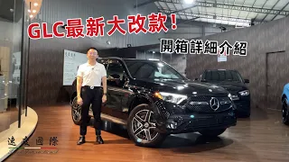 X254最新大改款 GLC到底進步了什麼？開箱詳細介紹 全新M-Benz GLC300 AMG 4MATIC 大滿配 就在 速度國際車業 | 台中外匯車貿易商