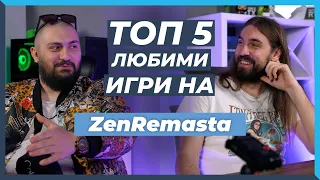 5 ЛЮБИМИ Игри на ZenRemasta