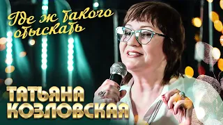 Татьяна Козловская - Где ж такого отыскать (выступление в клубе «Кобзарь», 2022)