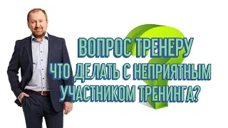 Что делать с неприятным участником тренинга?