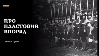 Про пластовий впоряд від Миколи Музали | Запис Стріму