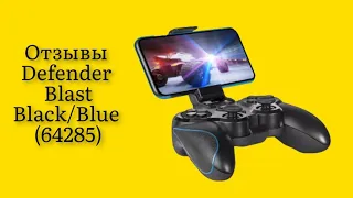 Стоит ли покупать геймпад Defender Blast Black/Blue (64285) отзывы супер кнопки хорошо нажимаются