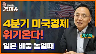 [홍사훈의 경제쇼] 김영익 ㅡ 4분기 미국경제위기온다!일본 비중 높일때ㅣKBS 230720 방송