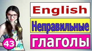 43. Английский: НЕПРАВИЛЬНЫЕ ГЛАГОЛЫ / 3 ФОРМЫ ГЛАГОЛОВ ( Ирина ШИ )