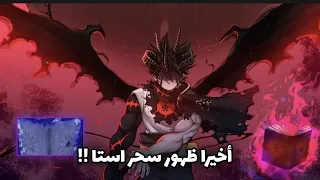 استا يرعب الجميع بعد إظهاره لسحره أخيرا و يحصل على غريموار ثاني ، خوف لوسيوس و ظهور والد استا🔥