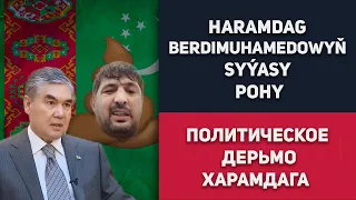 Turkmenistan Haramdag Berdimuhamedowyň Syýasy Pohy | Туркменистан Харамдаг Бердымухамедов
