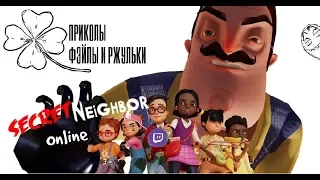 Secret Neighbor Beta | Моменты Со Стрима (Lucky Sam)