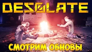 СМОТРИМ НОВЫЕ ОБНОВЫ В DESOLATE - ЛИФТЫ, ГРАФИКА, НОВЫЙ КВЕСТ (стрим)