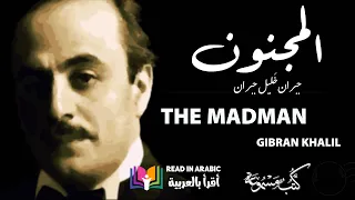 جبران خليل جبران:  المجنون (الكتاب كاملا) || Khalil_Gibran's: The Madman