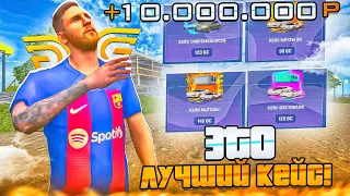 ОТКРЫЛ КЕЙС ЗА 150₽ И СТАЛ МИЛЛИОНЕРОМ 😱 ЛУЧШИЙ КЕЙС НА GRAND MOBILE CRMP MOBILE ГРАНД МОБАЙЛ