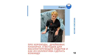 12. Юлия Евсеева: Про хороводы, планерки, 8 методов для лидеров и как сделать из коллектива команду.