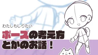 私的ミニキャラ描き方講座もどき／ポージングってなんなんだ？？？