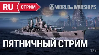 Пятничный стрим || World of Warships || 08.07.2022